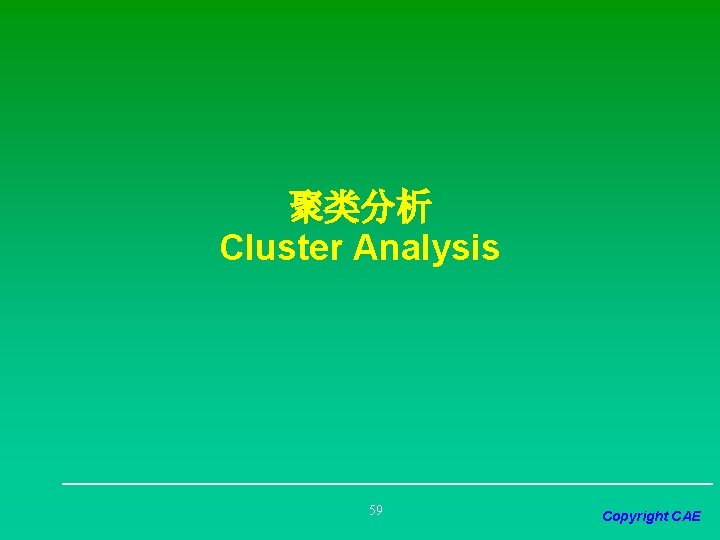 聚类分析 Cluster Analysis 59 Copyright CAE 