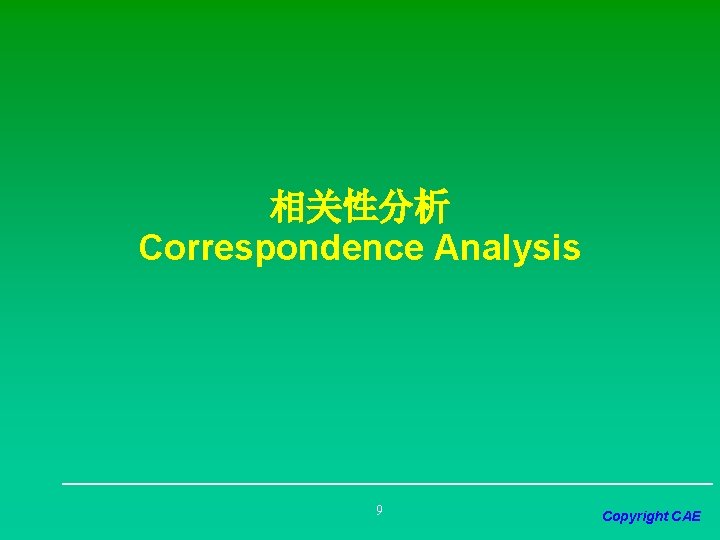 相关性分析 Correspondence Analysis 9 Copyright CAE 