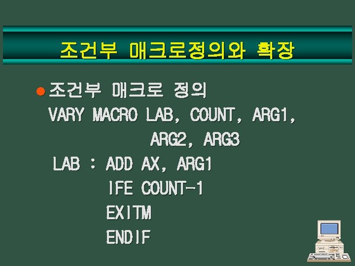 조건부 매크로정의와 확장 l 조건부 매크로 정의 VARY MACRO LAB, COUNT, ARG 1, ARG