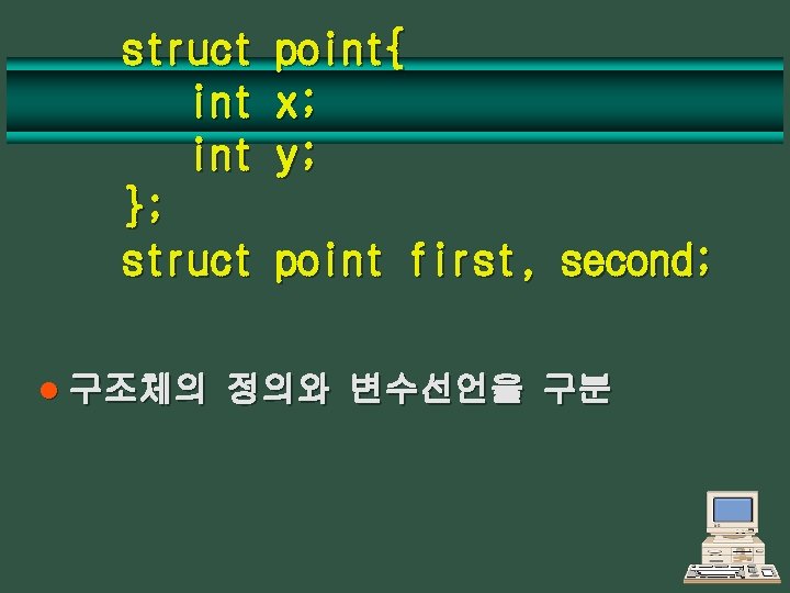 struct int }; struct l 구조체의 point{ x; y; point first, second; 정의와 변수선언을