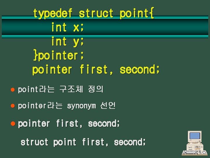 typedef struct int x; int y; }pointer; pointer first, l point라는 구조체 정의 l