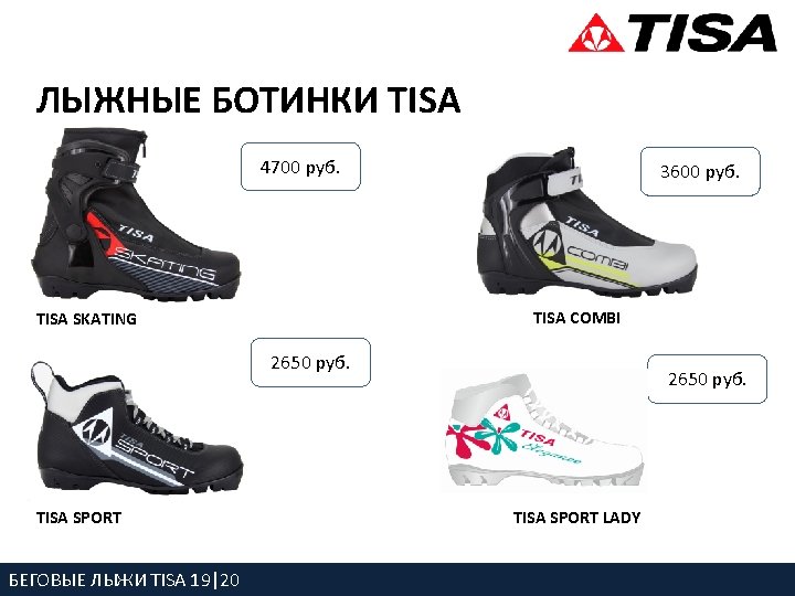 ЛЫЖНЫЕ БОТИНКИ TISA 4700 руб. 3600 руб. TISA COMBI TISA SKATING 2650 руб. TISA