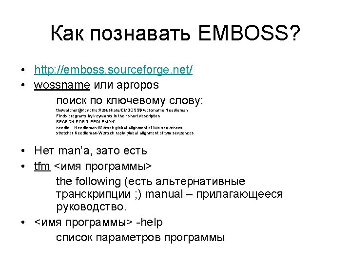 Как познавать EMBOSS? • http: //emboss. sourceforge. net/ • wossname или apropos поиск по