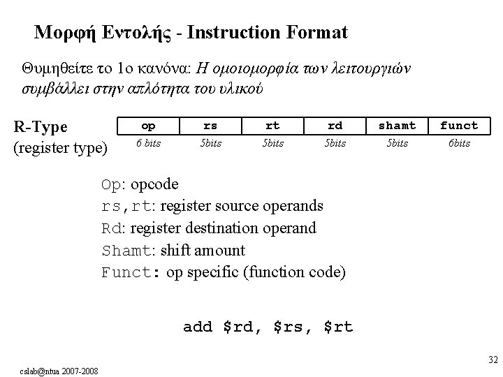 Μορφή Εντολής - Instruction Format Θυμηθείτε το 1ο κανόνα: Η ομοιομορφία των λειτουργιών συμβάλλει Μορφή Εντολής - Instruction Format Θυμηθείτε το 1ο κανόνα: Η ομοιομορφία των λειτουργιών συμβάλλει