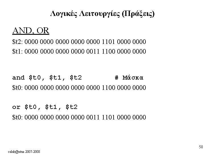 Λογικές Λειτουργίες (Πράξεις) AND, OR $t 2: 0000 0000 1101 0000 $t 1: 0000