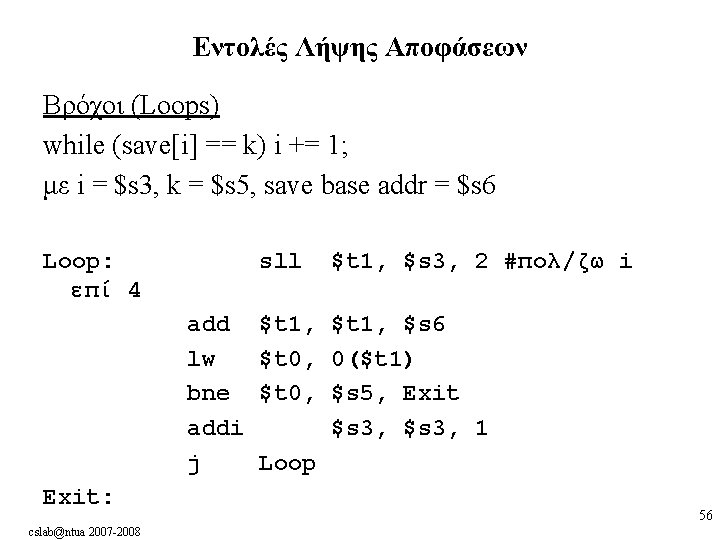 Εντολές Λήψης Αποφάσεων Βρόχοι (Loops) while (save[i] == k) i += 1; με i