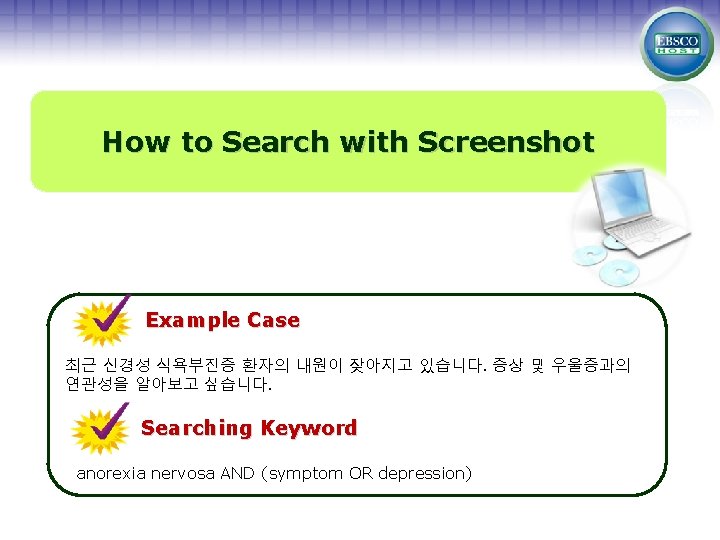 How to Search with Screenshot Example Case 최근 신경성 식욕부진증 환자의 내원이 잦아지고 있습니다.