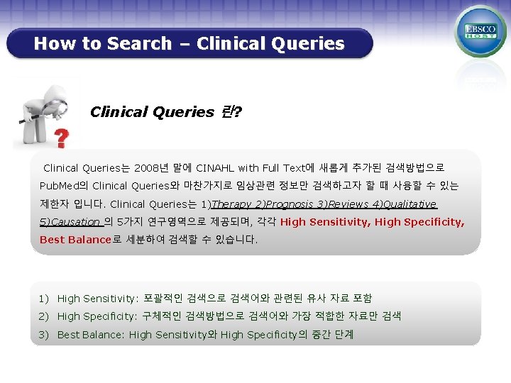 How to Search – Clinical Queries 란? Clinical Queries는 2008년 말에 CINAHL with Full