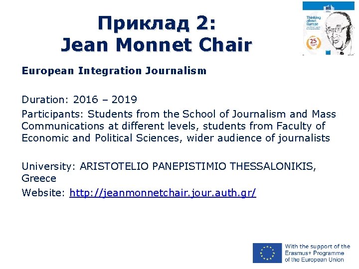 Приклад 2: Jean Monnet Chair European Integration Journalism Duration: 2016 – 2019 Participants: Students