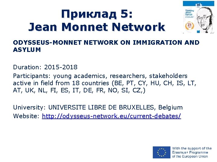 Приклад 5: Jean Monnet Network ODYSSEUS-MONNET NETWORK ON IMMIGRATION AND ASYLUM Duration: 2015 -2018