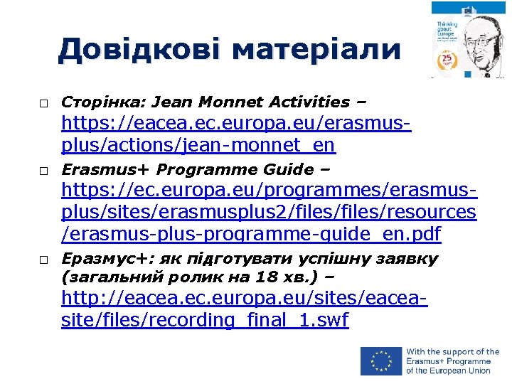 Довідкові матеріали � Сторінка: Jean Monnet Activities – https: //eacea. ec. europa. eu/erasmusplus/actions/jean-monnet_en �