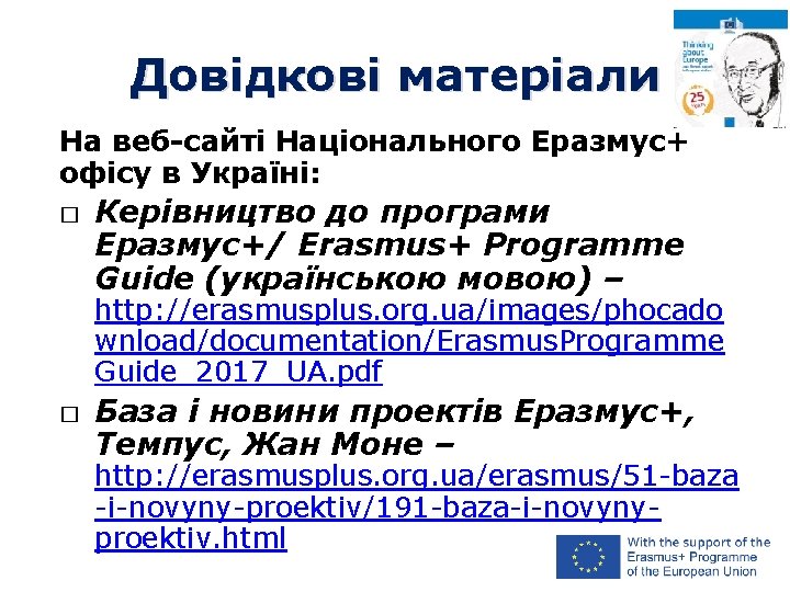 Довідкові матеріали На веб-сайті Національного Еразмус+ офісу в Україні: � Керівництво до програми Еразмус+/