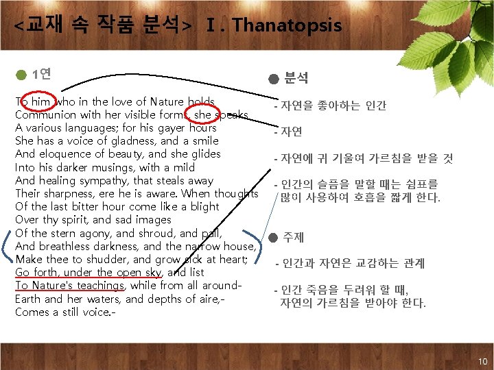 <교재 속 작품 분석> Ⅰ. Thanatopsis ● 1연 ● 분석 To him who in