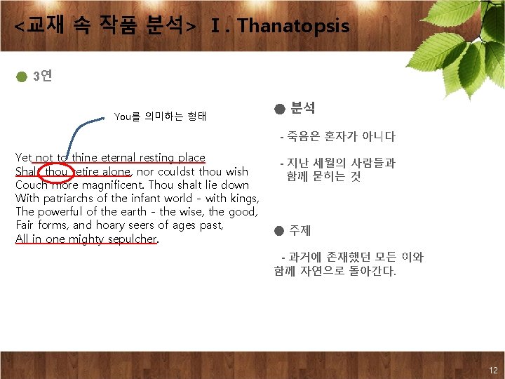 <교재 속 작품 분석> Ⅰ. Thanatopsis ● 3연 You를 의미하는 형태 ● 분석 -