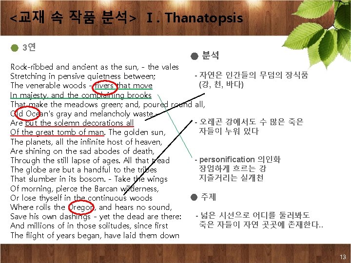 <교재 속 작품 분석> Ⅰ. Thanatopsis ● 3연 ● 분석 Rock-ribbed ancient as the