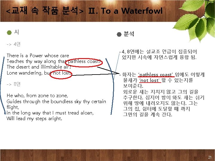 <교재 속 작품 분석> Ⅱ. To a Waterfowl ●시 ● 분석 -> 4연 There