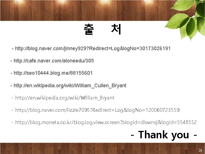 출 처 - http: //blog. naver. com/jinney 929? Redirect=Log&log. No=30173026191 - http: //cafe. naver.