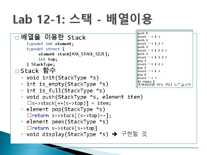Lab 12 -1: 스택 - 배열이용 � 배열을 이용한 Stack typedef int element; typedef