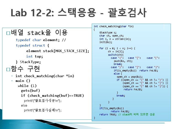 Lab 12 -2: 스택응용 - 괄호검사 � 배열 stack을 이용 typedef char element; //