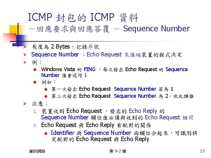 ICMP 封包的 ICMP 資料 －回應要求與回應答覆 － Sequence Number 長度為 2 Bytes，記錄序號 Ø Sequence Number