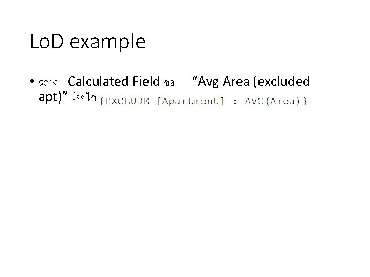 Lo. D example • สราง Calculated Field ชอ apt)” โดยใช สตร “Avg Area (excluded