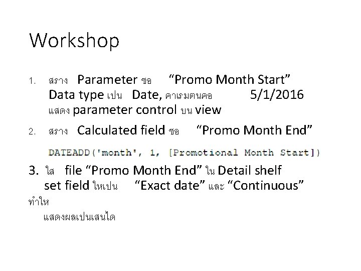 Workshop 1. สราง Parameter ชอ “Promo Month Start” Data type เปน Date, คาเรมตนคอ 5/1/2016