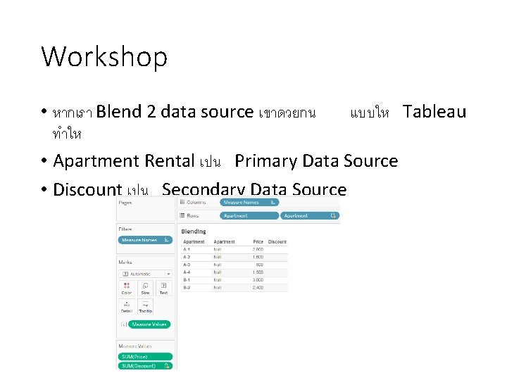 Workshop • หากเรา Blend 2 data source เขาดวยกน แบบให Tableau ทำให • Apartment Rental