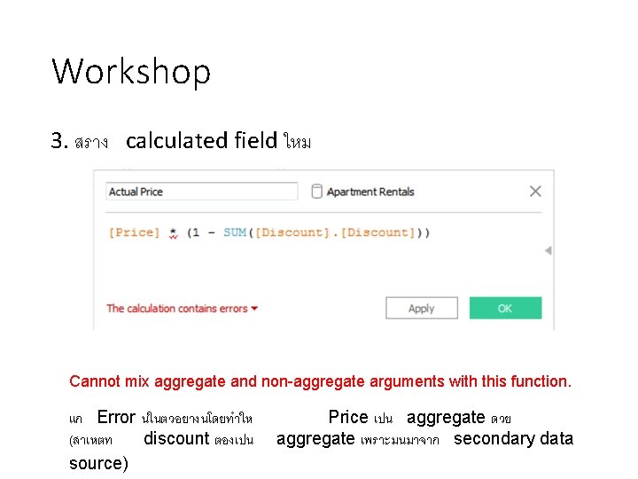 Workshop 3. สราง calculated field ใหม Cannot mix aggregate and non-aggregate arguments with this