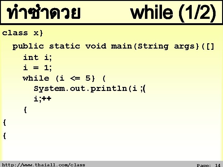 ทำซำดวย while (1/2) class x} public static void main(String args}([] int i; i =
