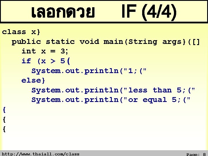 เลอกดวย IF (4/4) class x} public static void main(String args}([] int x = 3;