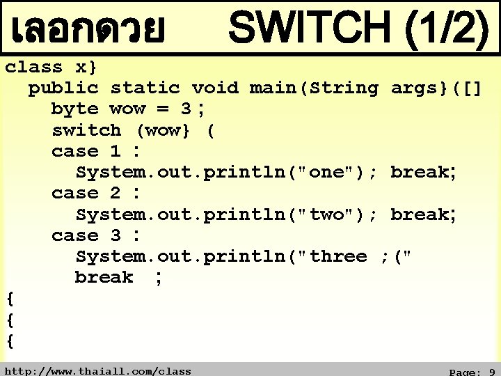 เลอกดวย SWITCH (1/2) class x} public static void main(String args}([] byte wow = 3