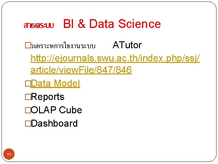 สาธตระบบ BI & Data Science ATutor http: //ejournals. swu. ac. th/index. php/ssj/ article/view. File/847/846