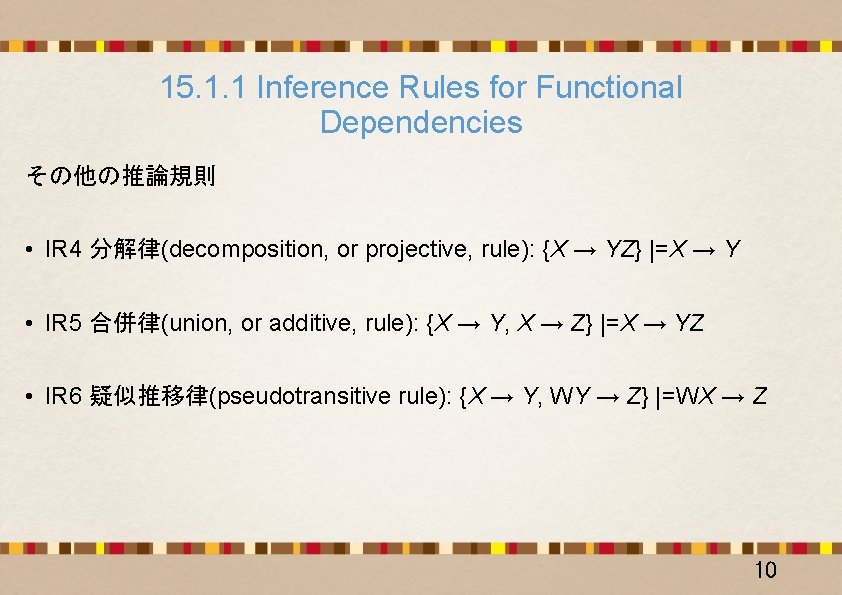 15. 1. 1 Inference Rules for Functional Dependencies その他の推論規則 • IR 4 分解律(decomposition, or