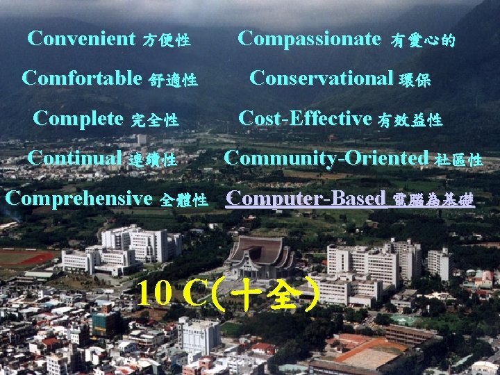 Convenient 方便性 Compassionate 有愛心的 Comfortable 舒適性 Conservational 環保 Complete 完全性 Cost-Effective 有效益性 Continual 連續性