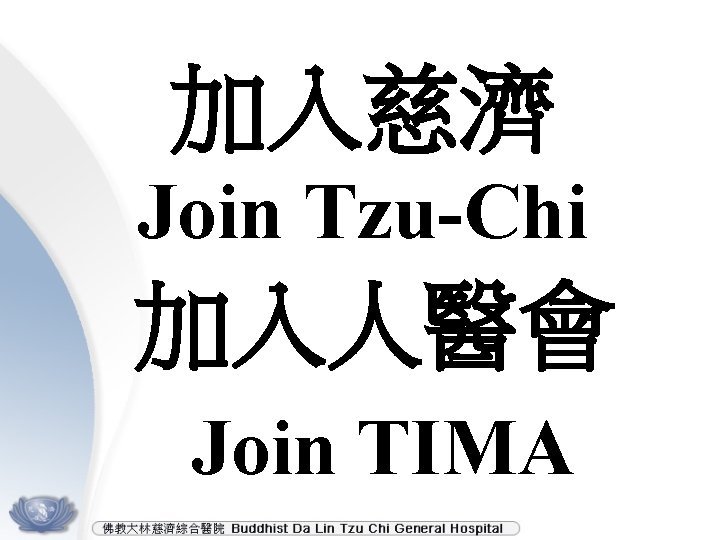 加入慈濟 Join Tzu-Chi 加入人醫會 Join TIMA 