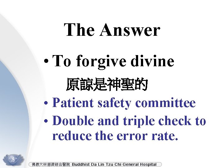 The Answer • To forgive divine 原諒是神聖的 • Patient safety committee • Double and