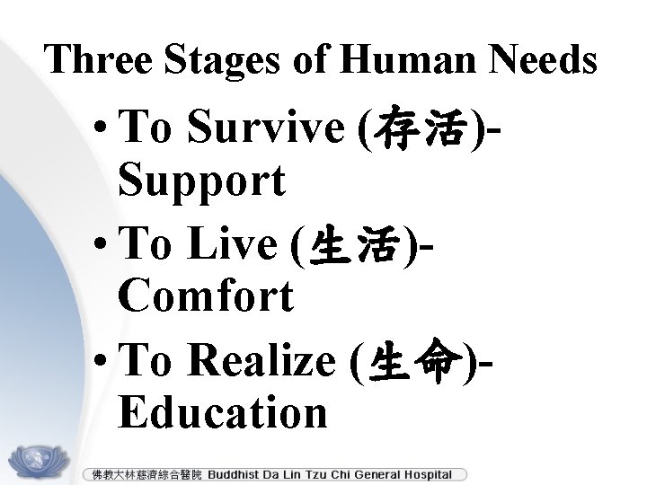 Three Stages of Human Needs • To Survive (存活)Support • To Live (生活)Comfort •