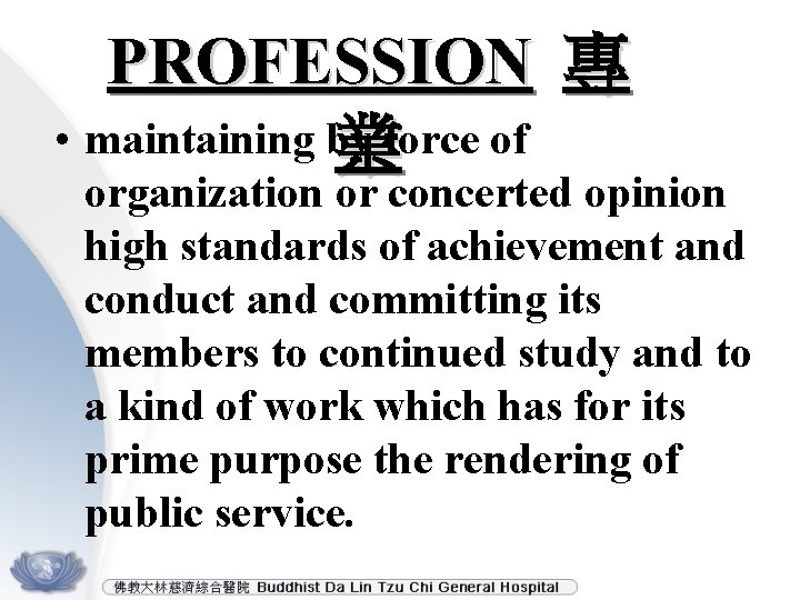 PROFESSION 專 • maintaining by 業force of organization or concerted opinion high standards of