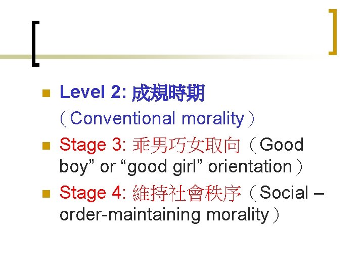 Level 2: 成規時期 （Conventional morality） n Stage 3: 乖男巧女取向（Good boy” or “good girl” orientation）