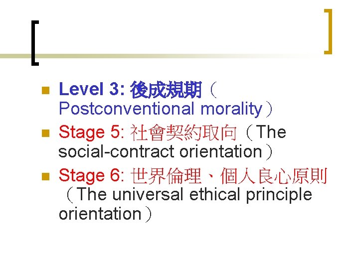 n n n Level 3: 後成規期（ Postconventional morality） Stage 5: 社會契約取向（The social-contract orientation） Stage