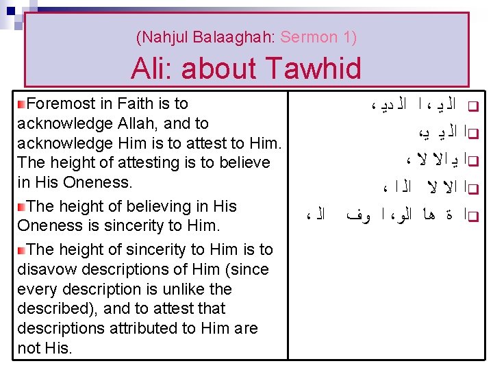  Ali: about Tawhid (Nahjul Balaaghah: Sermon 1) Foremost in Faith is to ،