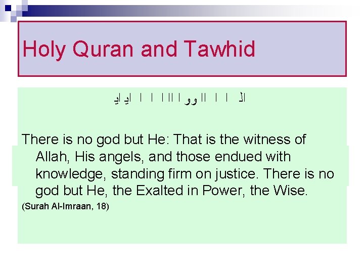 Holy Quran and Tawhid ﺍﻳ ﺍ ﺍ ﻭﻭ ﺍﺍ ﺍ ﺍ ﺍﻟ There is