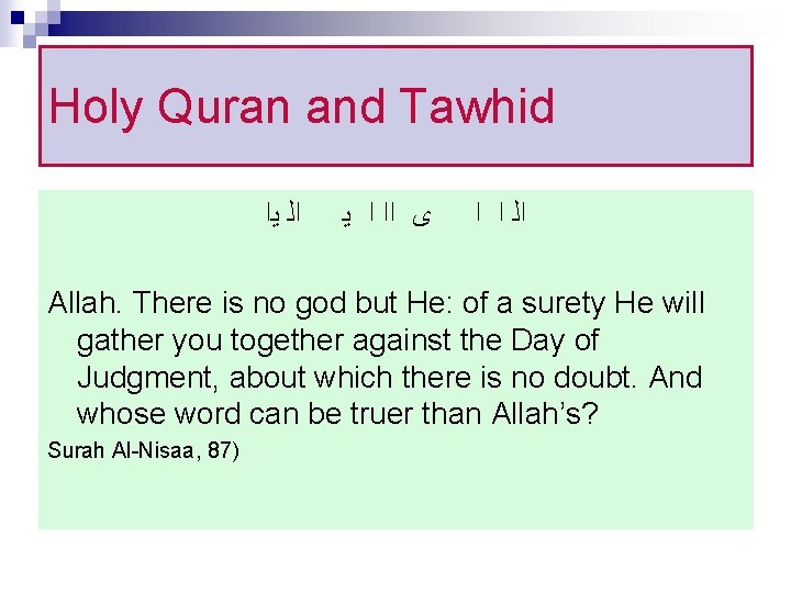 Holy Quran and Tawhid ﻳﺍ ﺍﻟ ﻳ ﺍ ﺍﺍ ﻯ ﺍ ﺍ ﺍﻟ Allah.