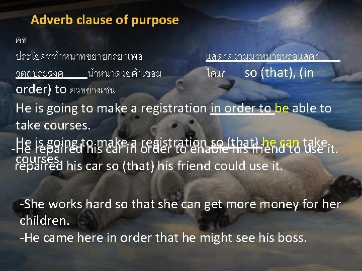 Adverb clause of purpose คอ ประโยคททำหนาทขยายกรยาเพอ แสดงความมงหมายหรอแสดง วตถประสงค นำหนาดวยคำเชอม ไดแก so (that), (in order) Adverb clause of purpose คอ ประโยคททำหนาทขยายกรยาเพอ แสดงความมงหมายหรอแสดง วตถประสงค นำหนาดวยคำเชอม ไดแก so (that), (in order)