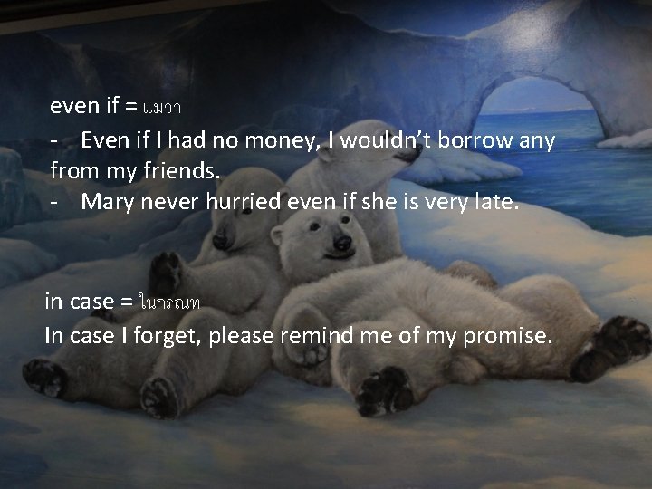 even if = แมวา - Even if I had no money, I wouldn’t borrow even if = แมวา - Even if I had no money, I wouldn’t borrow