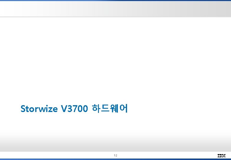 Storwize V 3700 하드웨어 12 