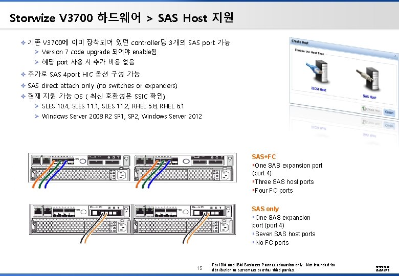 Storwize V 3700 하드웨어 > SAS Host 지원 v 기존 V 3700에 이미 장착되어