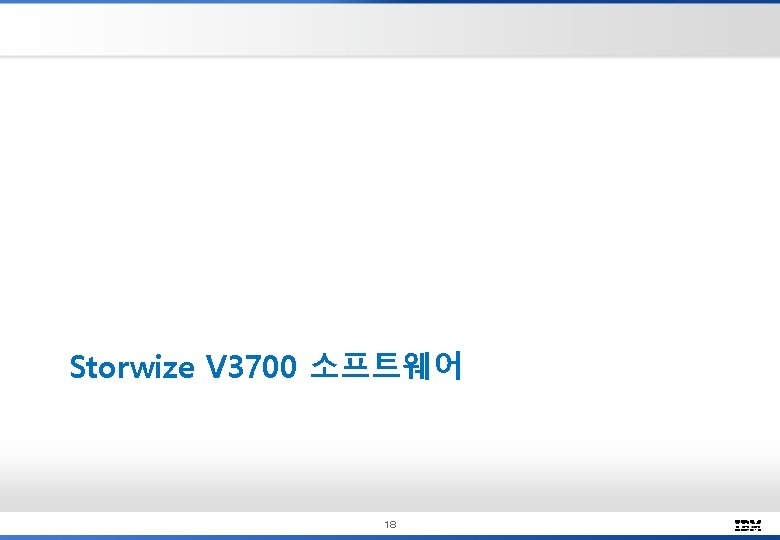 Storwize V 3700 소프트웨어 18 