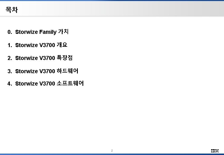 목차 0. Storwize Family 가치 1. Storwize V 3700 개요 2. Storwize V 3700