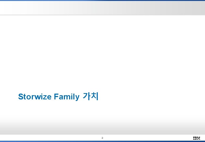 Storwize Family 가치 3 